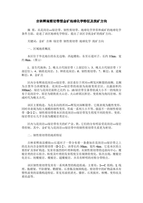 吉林辉南剪切带型金矿地球化学特征及找矿方向