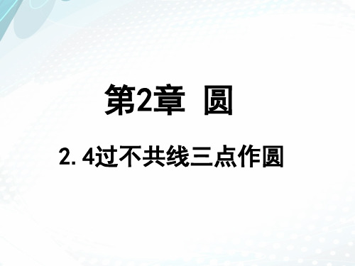 湘教版九年级数学下册第2章：2.4、过不共线三点作圆课件