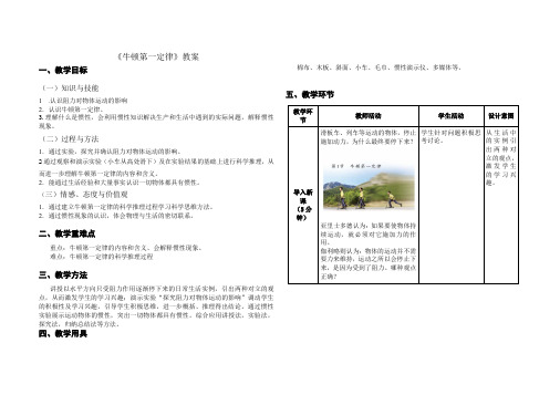 人教版物理八年级下册第八章第一节《牛顿第一定律》教案