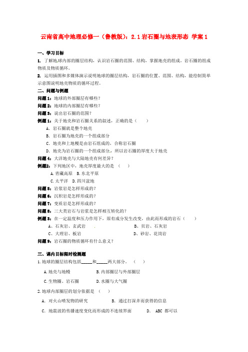 云南省高中地理 2.1岩石圈与地表形态学案1