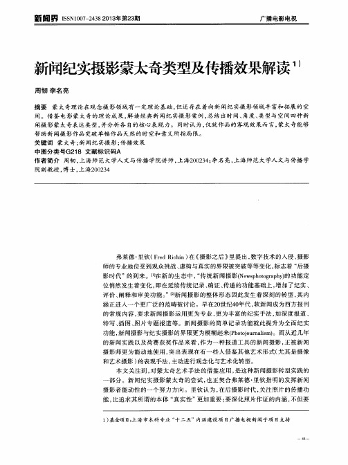 新闻纪实摄影蒙太奇类型及传播效果解读