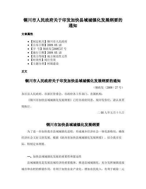 铜川市人民政府关于印发加快县域城镇化发展纲要的通知