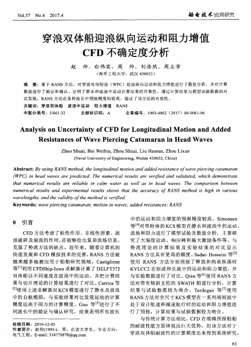 穿浪双体船迎浪纵向运动和阻力增值CFD不确定度分析