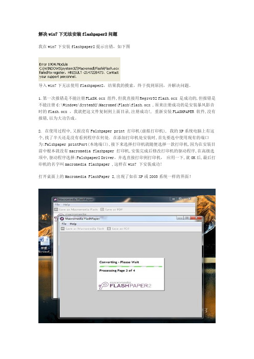 解决win7下无法安装flashpaper2