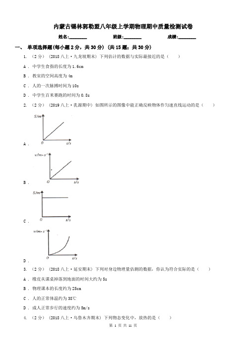 内蒙古锡林郭勒盟八年级上学期物理期中质量检测试卷