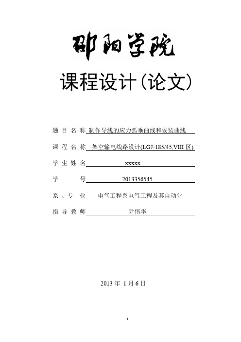 课程设计制作导线的应力弧垂曲线和安装曲线