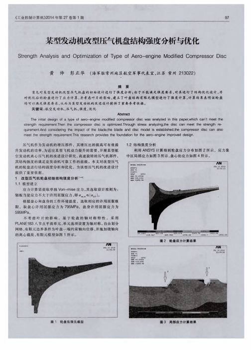 某型发动机改型压气机盘结构强度分析与优化