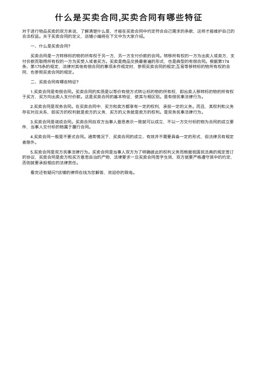 什么是买卖合同,买卖合同有哪些特征