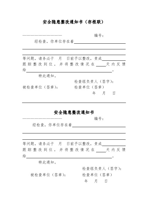 安全隐患整改通知书存根联