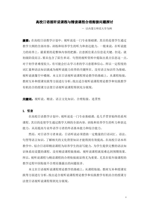 高校日语视听说课程与精读课程合理衔接问题探讨