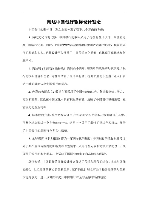 阐述中国银行徽标设计理念