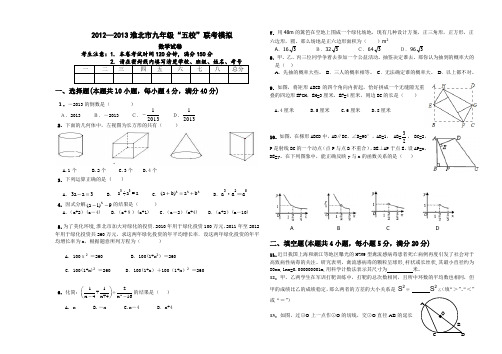 2013年历年淮北五校联考初三数学中考模拟试卷