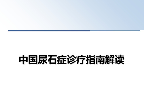 最新中国尿石症诊疗指南解读幻灯片