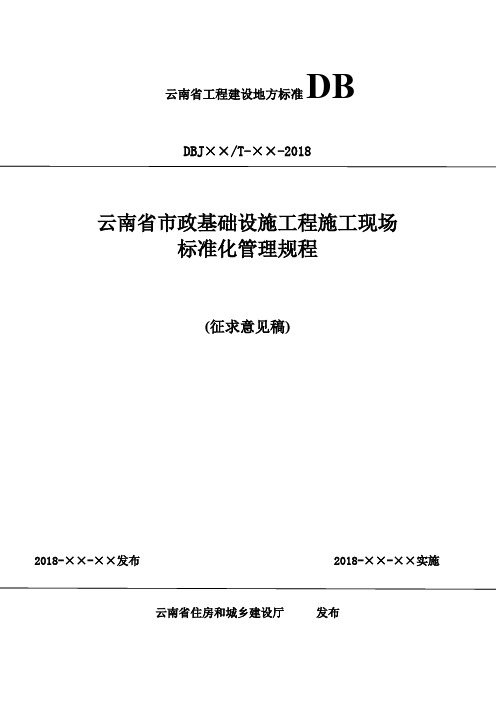 《云南省市政基础设施工程施工现场标准化管理规程》征求意见稿