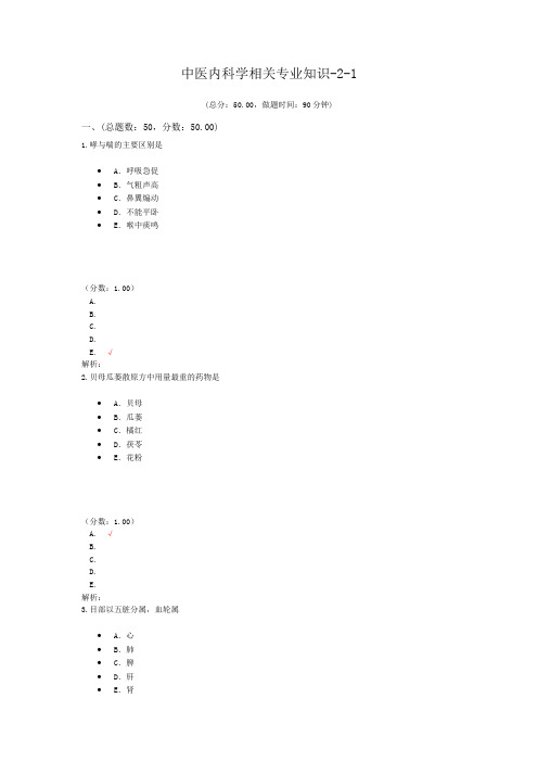 中医内科学相关专业知识-2-1