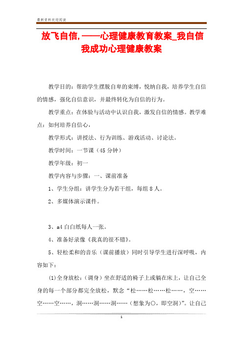 放飞自信,——心理健康教育教案_我自信我成功心理健康教案