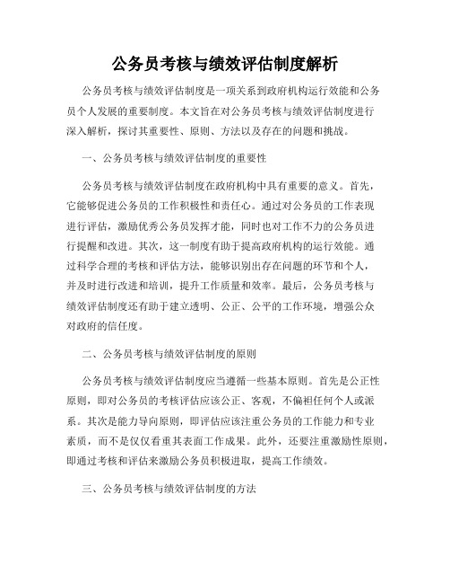 公务员考核与绩效评估制度解析