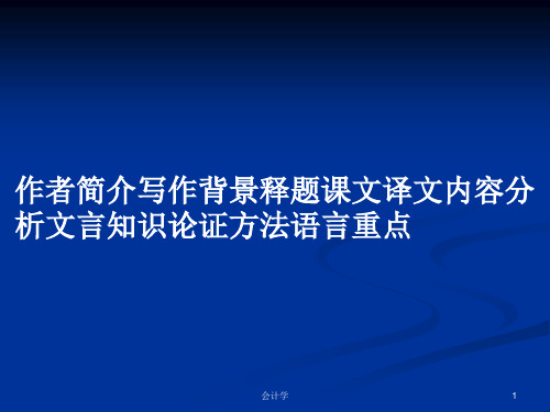 作者简介写作背景释题课文译文内容分析文言知识论证方法语言重点PPT学习教案