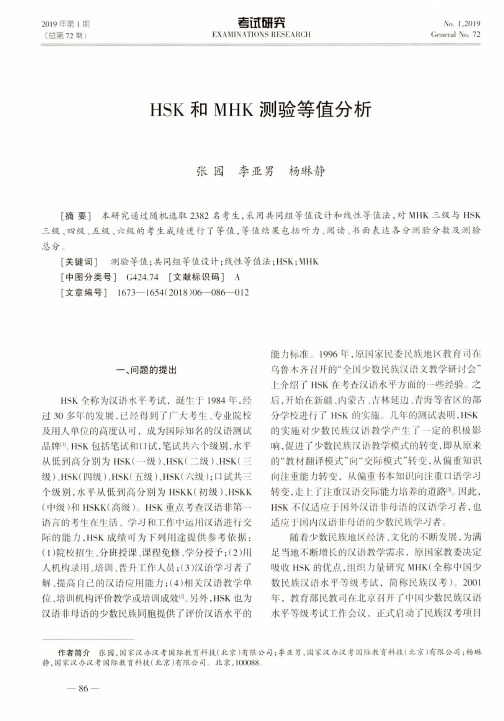 HSK和MHK测验等值分析