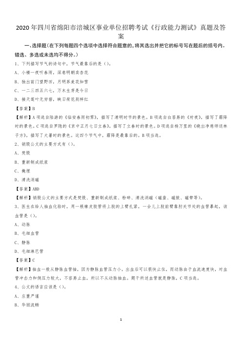 2020年四川省绵阳市涪城区事业单位招聘考试《行政能力测试》真题及答案