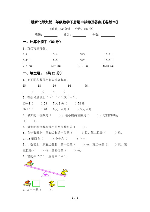 最新北师大版一年级数学下册期中试卷及答案【各版本】