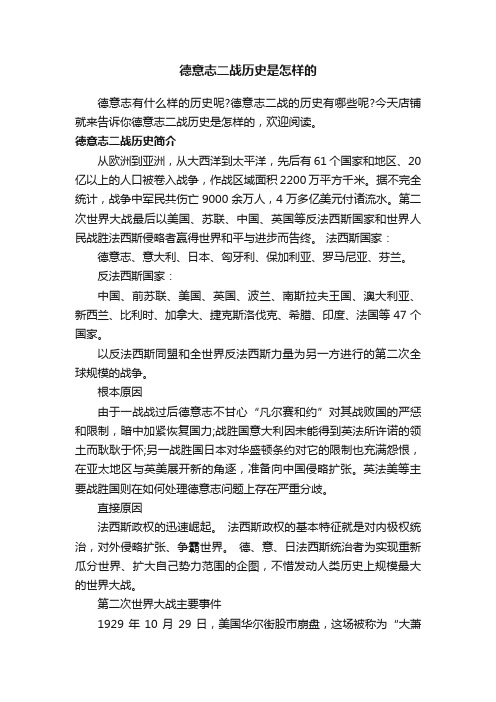 德意志二战历史是怎样的