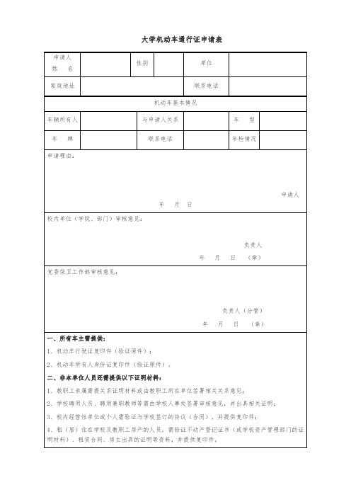 大学机动车通行证申请表