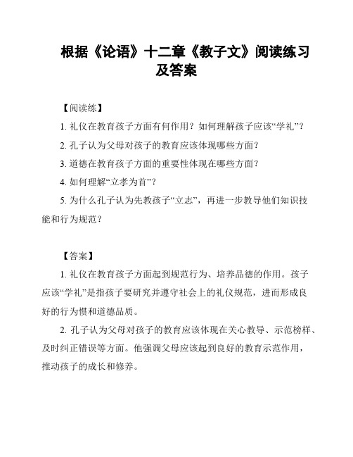 根据《论语》十二章《教子文》阅读练习及答案