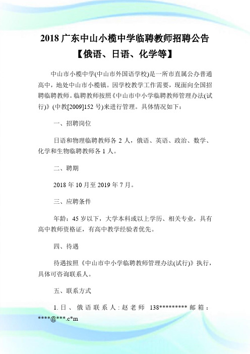 20XX广东中山小榄中学临聘教师招聘公告【俄语、日语、化学等】.doc