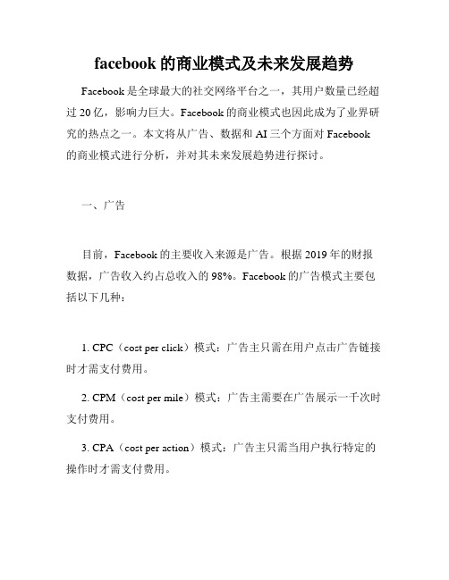 facebook的商业模式及未来发展趋势