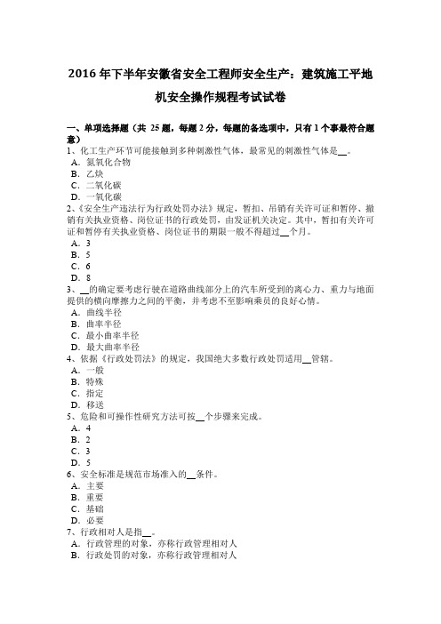 2016年下半年安徽省安全工程师安全生产：建筑施工平地机安全操作规程考试试卷