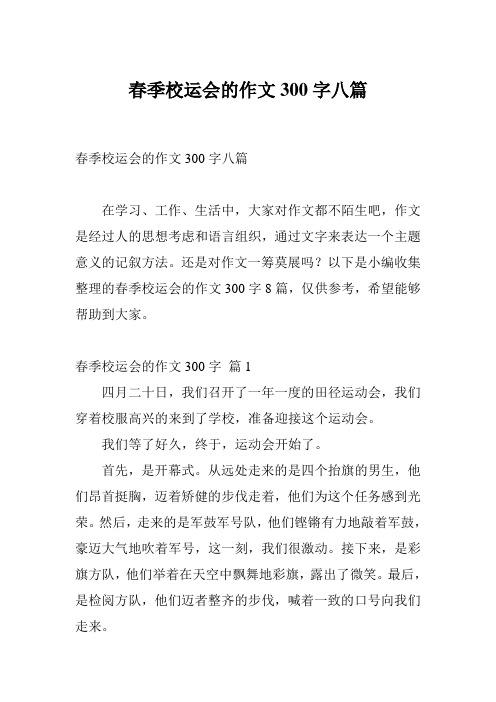 春季校运会的作文300字八篇
