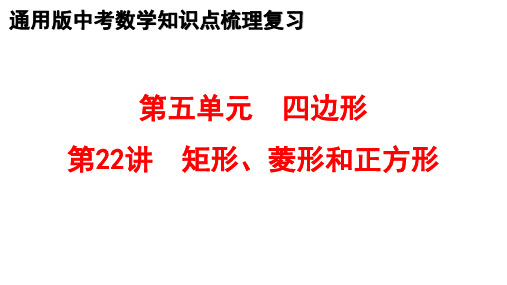 最新中考数学教材全册知识点梳理复习 22.矩形、菱形和正方形 课件PPT