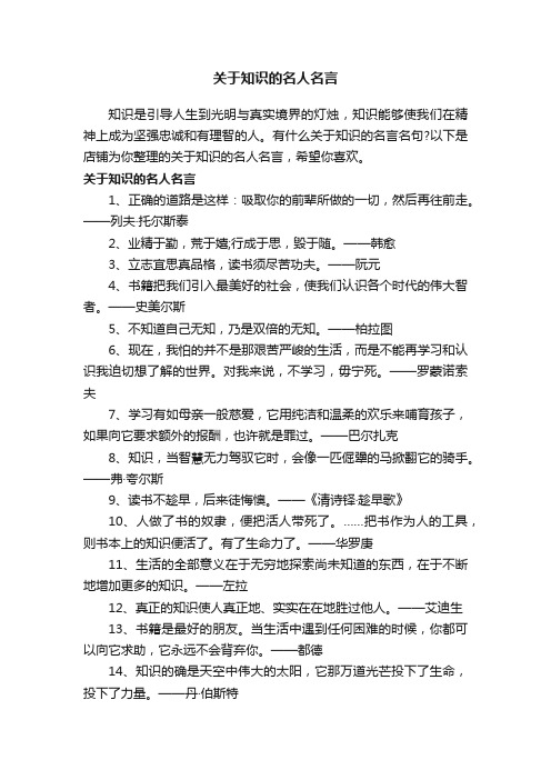 关于知识的名人名言