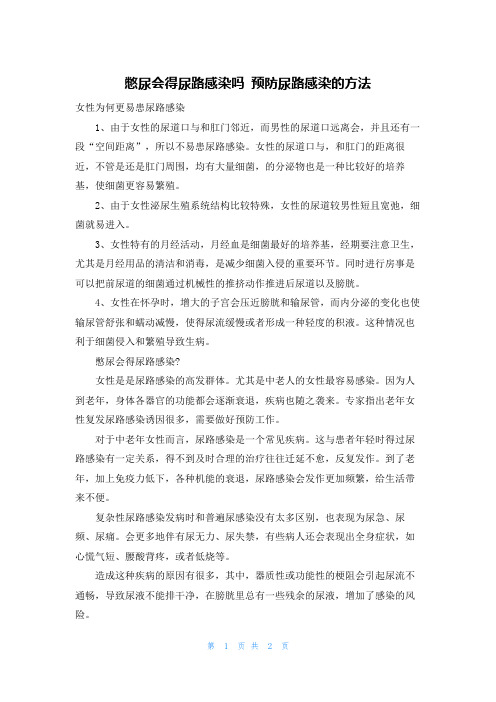 憋尿会得尿路感染吗 预防尿路感染的方法