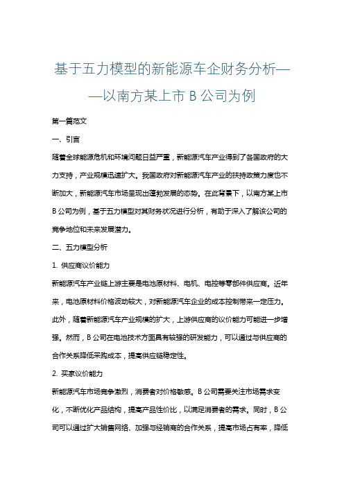 基于五力模型的新能源车企财务分析——以南方某上市B公司为例