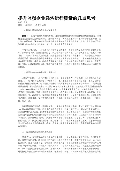 提升监狱企业经济运行质量的几点思考