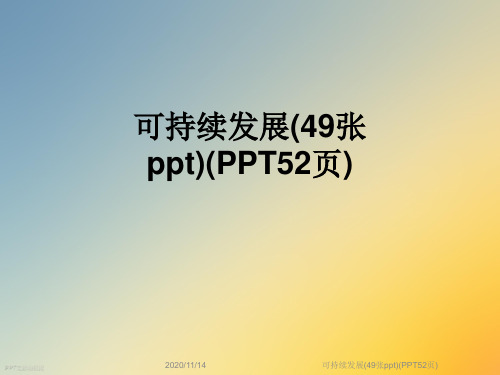 可持续发展(49张ppt)(PPT52页)