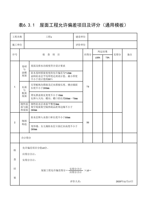 屋面工程允许偏差项目及评分(通用模板)