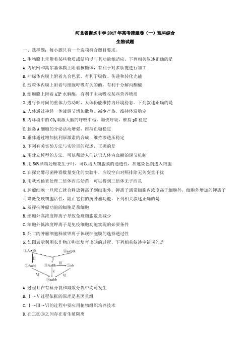 【全国百强校】河北省衡水中学2017届高三高考猜题卷(一)理科综合生物试题