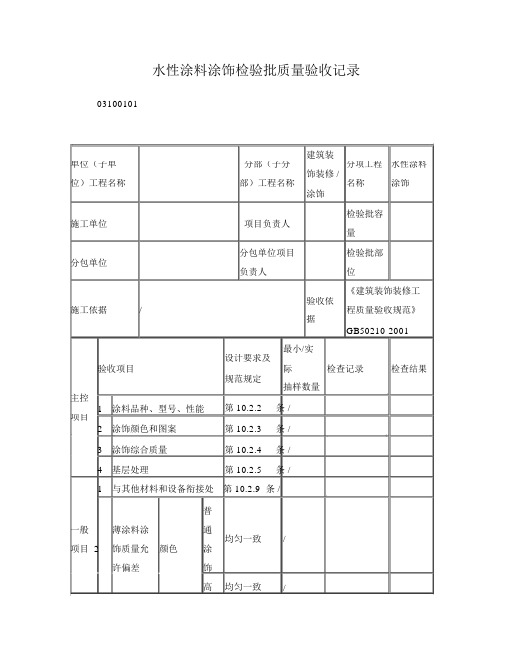 水性涂料涂饰检验批质量验收记录