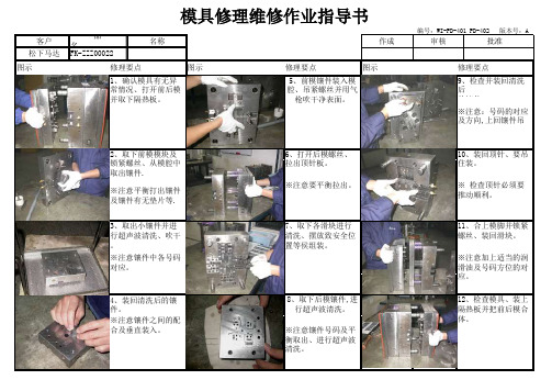 模具维修作业指导书