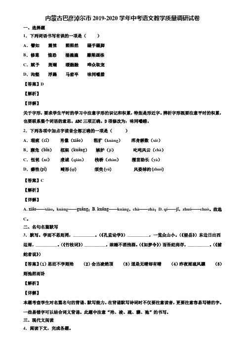 内蒙古巴彦淖尔市2019-2020学年中考语文教学质量调研试卷含解析