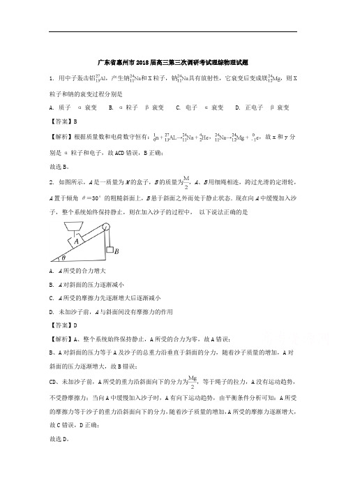 广东省惠州市2018届高三第三次调研考试理综物理试题 W