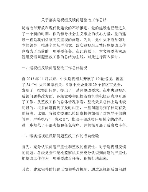 关于落实巡视组反馈问题整改工作总结