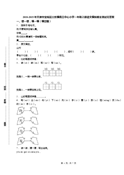 2018-2019年天津市宝坻区口东镇南王中心小学一年级上册语文模拟期末测试无答案(1)