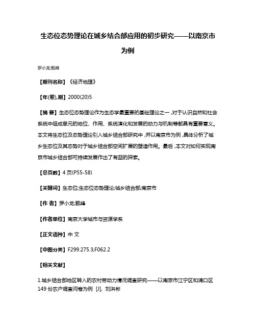 生态位态势理论在城乡结合部应用的初步研究——以南京市为例