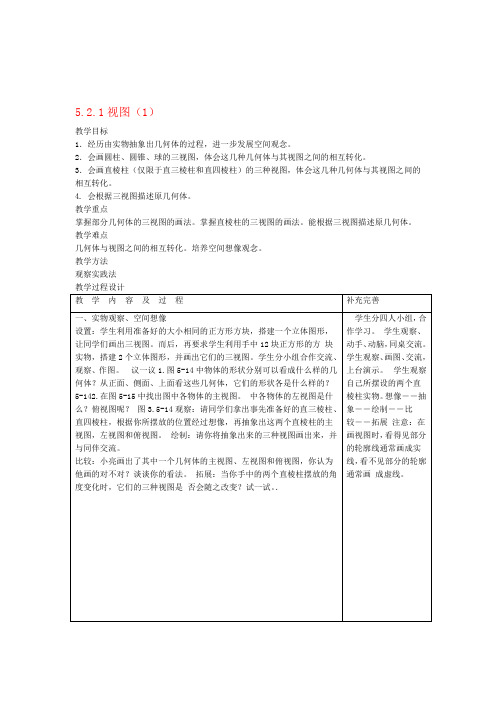 九年级数学上册 第五章 投影与视图 52 视图教案 新版北师大版