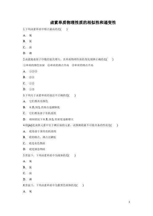 高中化学鲁科版必修2作业：元素周期表的应用-卤素单质物理性质的相似性和递变性 Word版含解析