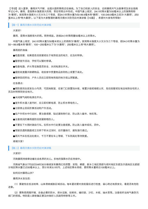 暴雨汛情水灾防范应对演讲稿【10篇】